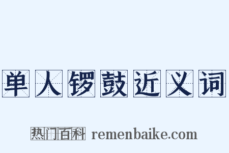 单人锣鼓近义词是什么意思的图片